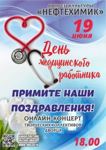 День медицинского работника