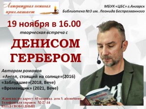 Творческая встреча с писателем Денисом Гербером