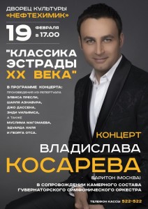 Концерт Владислава Косарева