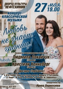 Концерт классической музыки «Любовь не знает границ»