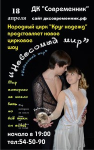 Цирковое шоу "Невесомый мир"
