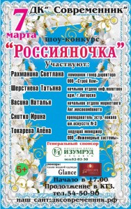 Шоу-конкурс "Россияночка"