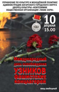 Международный день освобождения узников фашистских концлагерей