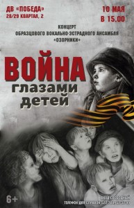Концерт "Война глазами детей"