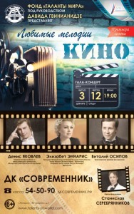 Концерт "Любимые мелодии кино"