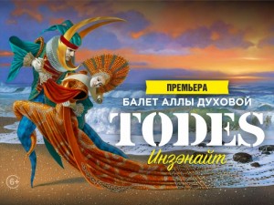 Танцевальное шоу «ИНЗЕНАЙТ» балета «Тодес» 