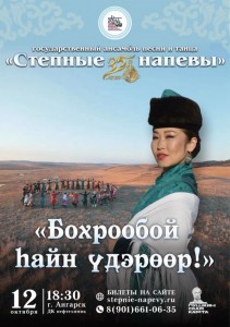 Концерт «Бохрообой hайн үдэрөөр!»