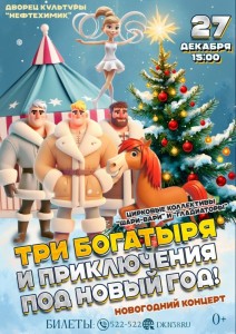 Новогодний концерт «Три богатыря и приключения под Новый год»