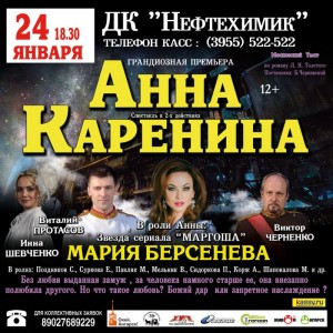 Спектакль "Анна Каренина"