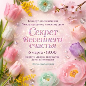 Концерт «Секрет весеннего счастья»