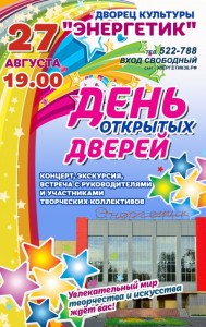 День открытых дверей в ДК "Энергетик"