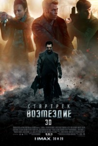 Стартрек: Возмездие 3D