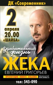 Концерт Жеки "Удивительная жизнь"
