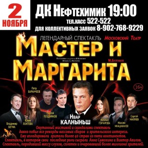Спектакль «Мастер и Маргарита»