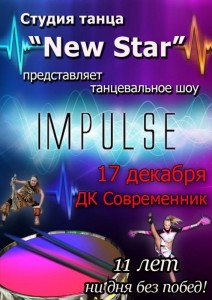 Концерт студии танца "New Star"