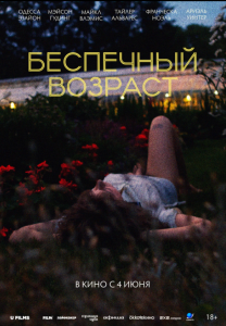 Беспечный возраст