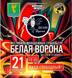 Фестиваль молодежных субкультур «Белая ворона»