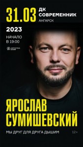 Ярослав Сумишевский с программой «Мы друг для друга дышим»