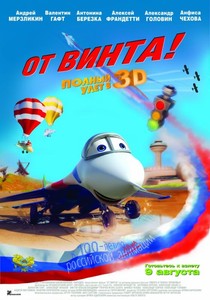 От винта!