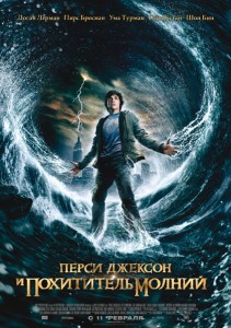 Перси Джексон и похититель молний
