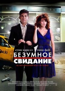 Безумное свидание