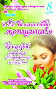 Концерт "Её величество женщина"
