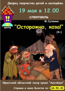 Детский спектакль "Осторожно, коза!"