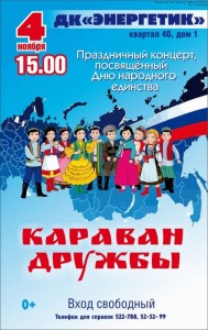 Концерт "Караван дружбы"
