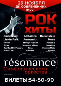 Рок-хиты в исполнении камерной группы симфонического оркестра «Résonance»