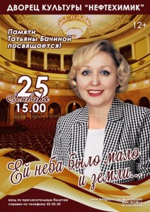 Вечер памяти Татьяны Бачиной