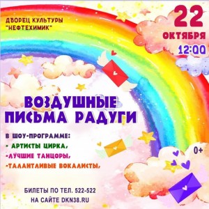 Программа для детей "Воздушные письма радуги"