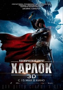 Космический пират Харлок в 3D
