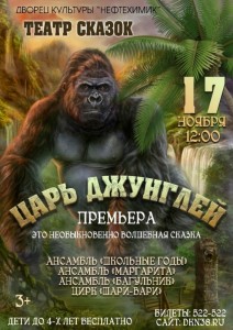 Спектакль «Царь джунглей»