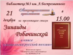 Презентация стихов Зинаиды Робачинской в книге "Антология русской поэзии"