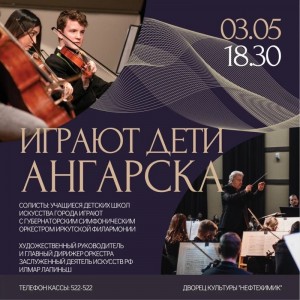 Концерт "Играют дети Ангарска"