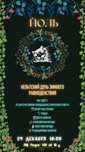 Кельтский день зимнего равноденствия