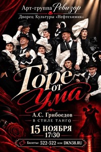 Спектакль «Горе от ума» в стиле танго
