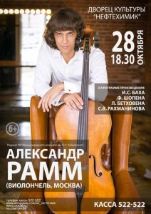 Концерт Александра Рамма