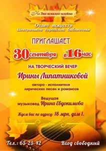 Творческий вечер Ирины Липатниковой