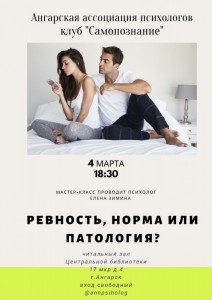 Мастер-класс "Ревность - норма или патология?"