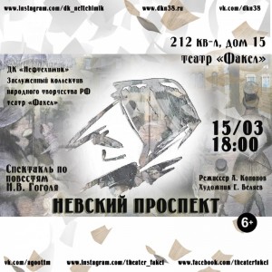 Спектакль «Невский проспект»