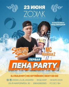 Вечеринка "ПЕНА PARTY"
