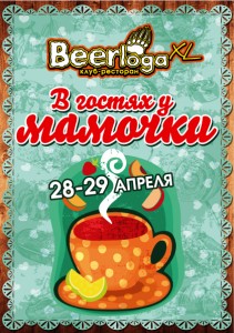 В гостях у Мамочки