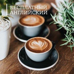 Английский для мам