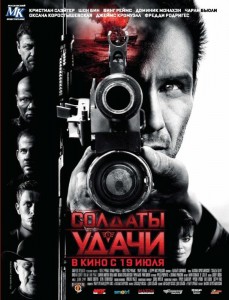 Солдаты удачи