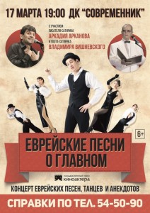 Концерт "Еврейские песни о главном"