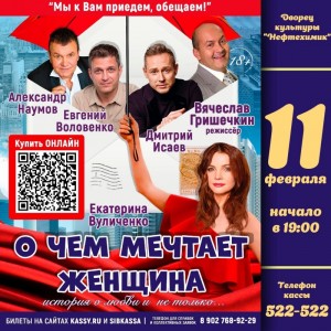 Спектакль "О чем мечтает женщина"