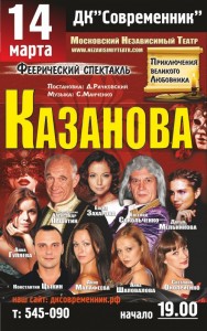 Комедия «Казанова. Приключения великого любовника»