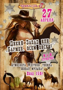 Вечеринка "Дикий-дикий Запад, или, Бармен, всем виски!"