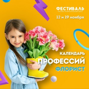 Календарь профессий: флорист